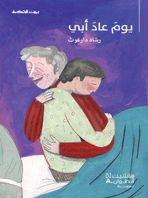 cover image of يوم عاد أبي